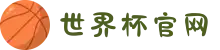 世界杯官网 - 今日赛程、高清直播、焦点比赛战报全面覆盖